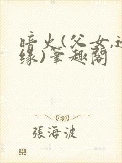 暗火(父女,边缘)笔趣阁