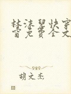 林沫儿快穿无弹窗免费全文阅读
