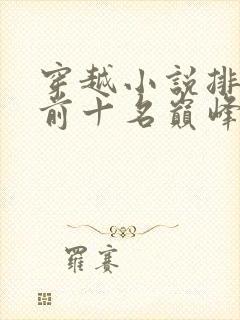 穿越小说排行榜前十名巅峰