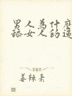 男人为什么喜欢舔女人的逼呢