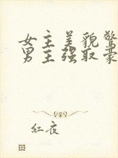 女主美貌惊人被男主强取豪夺古言