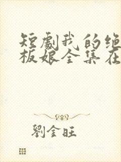 短剧我的绝色老板娘全集在线观看封面