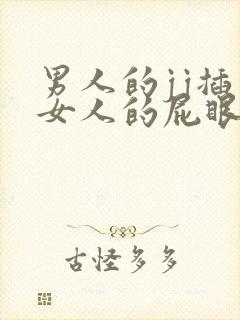 男人的jj插入女人的屁眼里