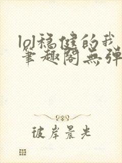 lol稳健的我笔趣阁无弹窗