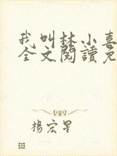 我叫林小喜小说全文阅读免费