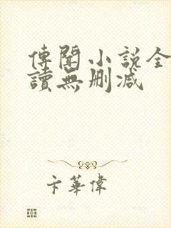 传闻小说全文阅读无删减