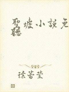 圣墟小说免费收听