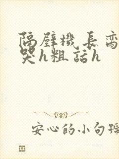 隔壁机长脔到她哭h粗话h