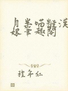 月半喵糙汉与娇娘笔趣阁