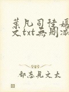 叶凡司徒嫣然全文txt无删减