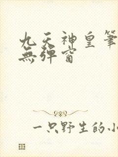 九天神皇笔趣阁无弹窗