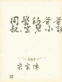 同学的爸爸许叔叔,云儿小说免费阅读封面