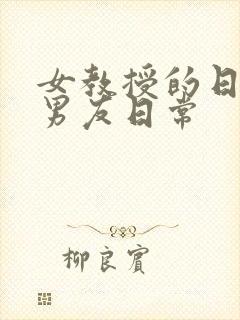 女教授的日常小男友日常