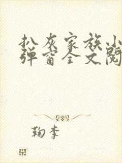 扒灰家族小说无弹窗全文阅读