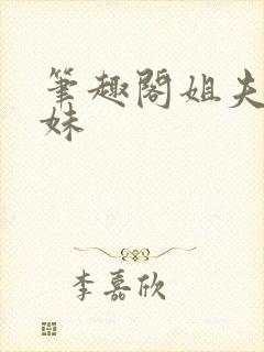 笔趣阁姐夫和妹妹