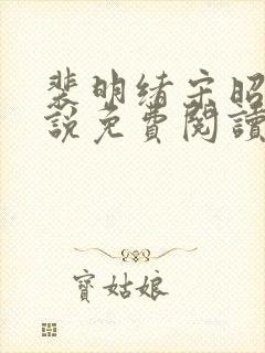 裴明绪宋昭月小说免费阅读最新章节更新