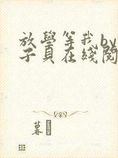 放学等我by酱子贝在线阅读封面