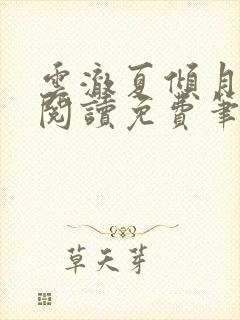 云澈夏倾月全文阅读免费笔趣阁