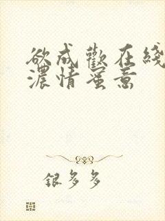 欲成欢在线阅读浓情蜜意封面