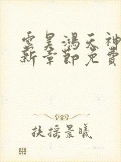 云昊鸿天神尊最新章节免费阅读全文