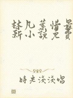 林凡叶惜最新更新小说免费阅读