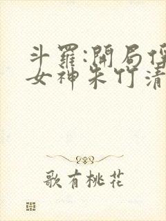 斗罗:开局俘获女神朱竹清