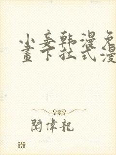 小妾韩漫免费漫画下拉式漫画网