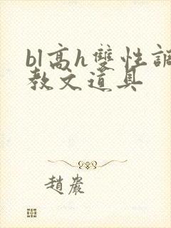 bl高h双性调教文道具