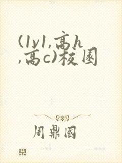 (1v1,高h,高c)校园