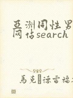 亚洲同性男gv网站search封面