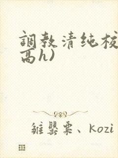 调教清纯校花(高h)封面
