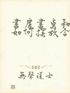 书房书桌和书柜如何摆放合理