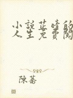 小说芷晴的风流人生免费阅读全文