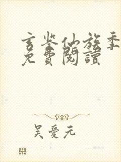 玄鉴仙族季越人免费阅读