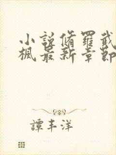 小说修罗武神楚枫最新章节阅续