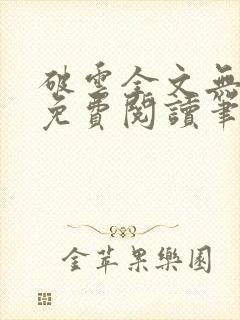 破云全文无删减免费阅读笔趣阁