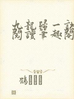 九龙归一诀全文阅读笔趣阁