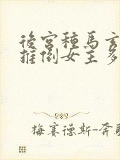 后宫种马玄幻文推倒女主多的小说