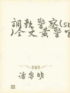 调教警察(sm)全文黄警官