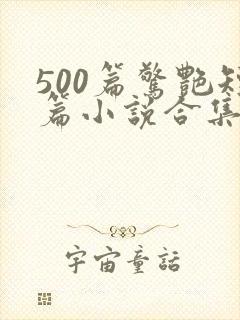 500篇惊艳短篇小说合集封面