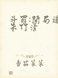 斗罗:开局追杀朱竹清