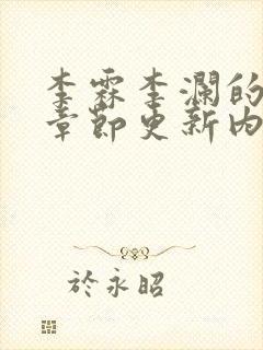 李霖李澜的最新章节更新内容封面