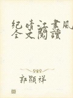 纪晴江聿风小说全文阅读