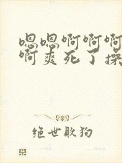 嗯嗯啊啊啊啊啊啊爽死了操死你个小骚货