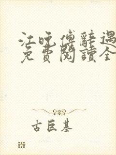 江晚傅辞遇小说免费阅读全文