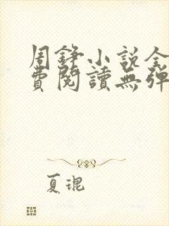 周铮小说全文免费阅读无弹窗