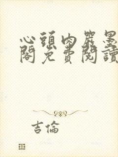 心头肉严墨笔趣阁免费阅读无弹窗封面