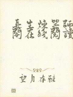 长生炼器师笔趣阁在线阅读