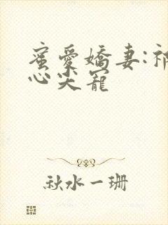 蜜爱娇妻:祁少心尖宠