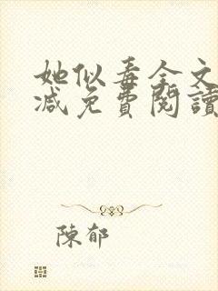 她似毒全文无删减免费阅读